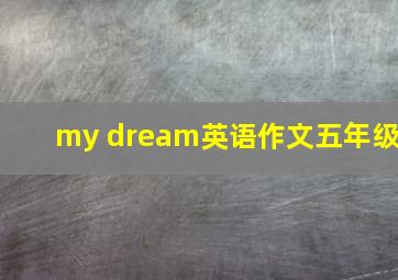 my dream英语作文五年级